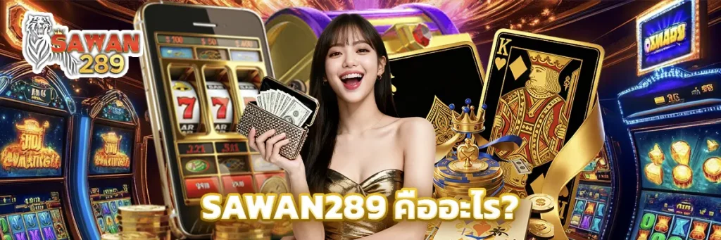 sawan289 คืออะไร?