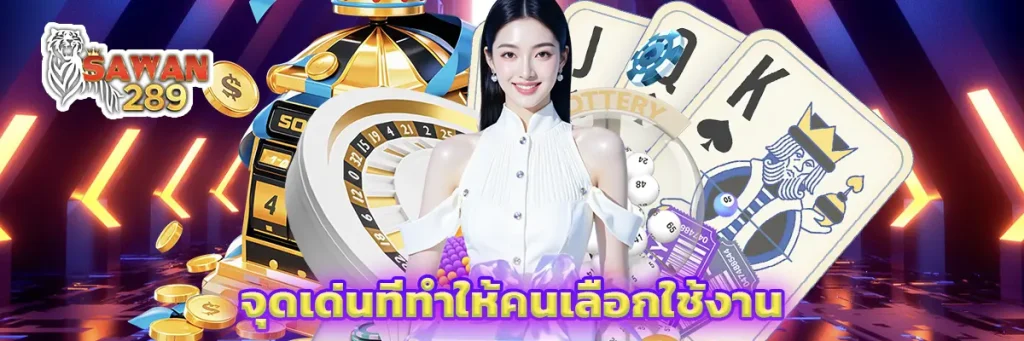 จุดเด่นที่ทำให้คนเลือกใช้งาน