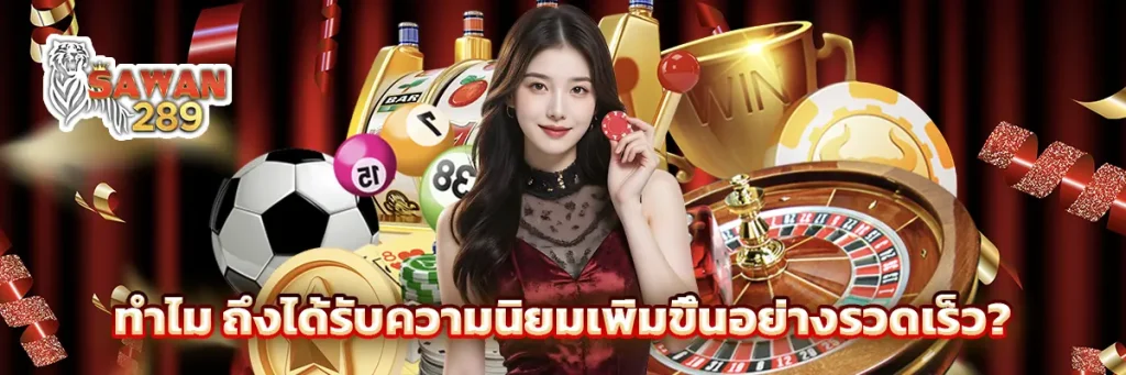 ทำไม ถึงได้รับความนิยมเพิ่มขึ้นอย่างรวดเร็ว?