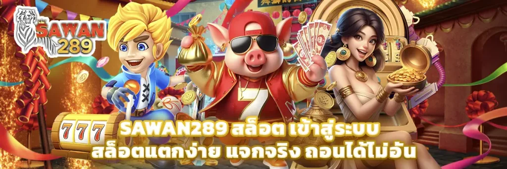 sawan289 สล็อต เข้าสู่ระบบ