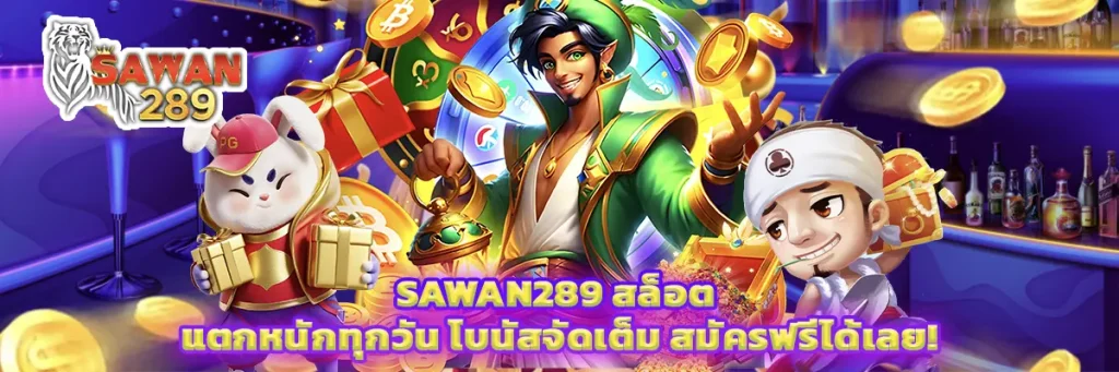 sawan289 สล็อต