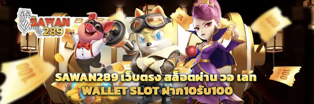 sawan289 เว็บตรง สล็อตผ่าน วอ เลท wallet slot ฝาก10รับ100