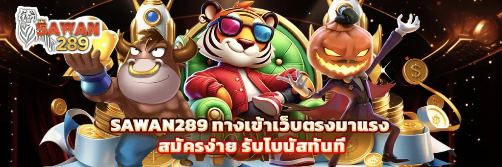 sawan289 ทางเข้า