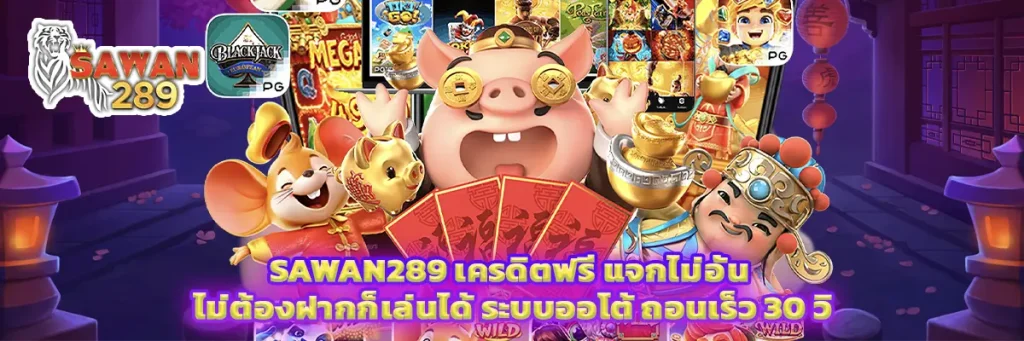 sawan289 เครดิตฟรี