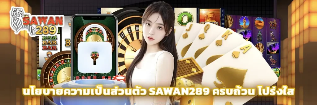 นโยบายความเป็นส่วนตัว sawan289