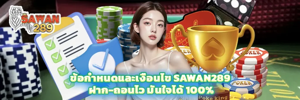 ข้อกำหนดและเงื่อนไข sawan289