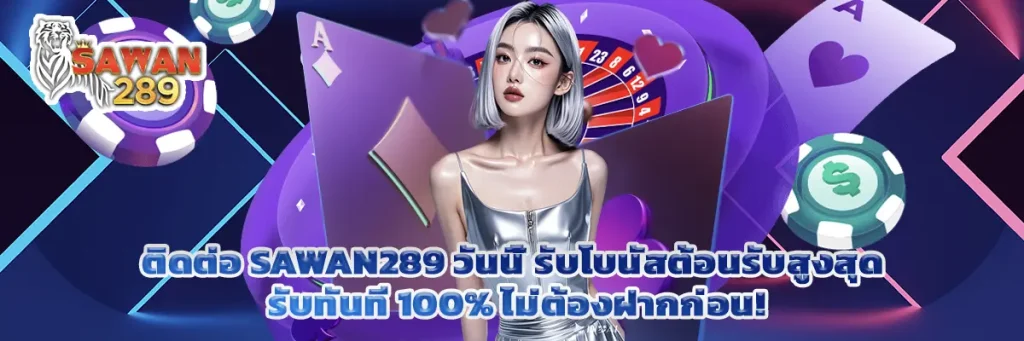 ติดต่อ sawan289