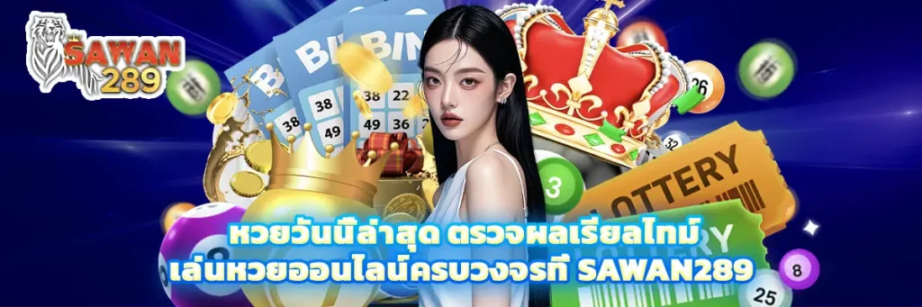 หวยวันนี้